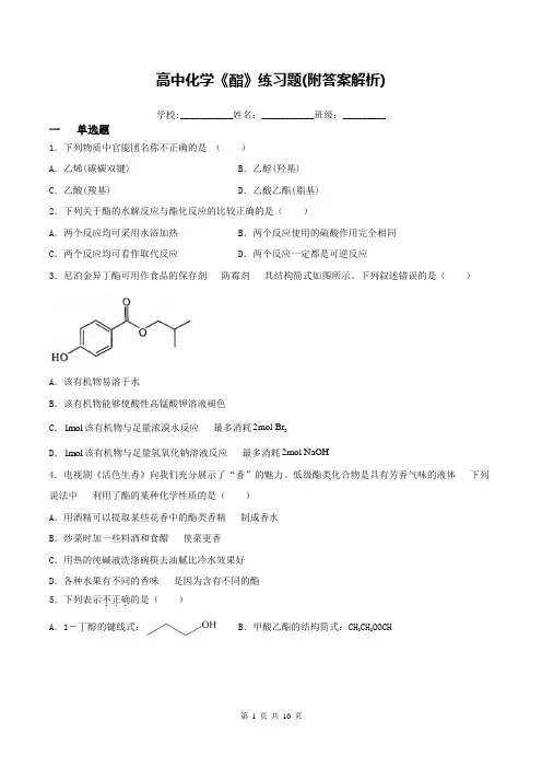高中化学《酯》练习题(附答案解析)