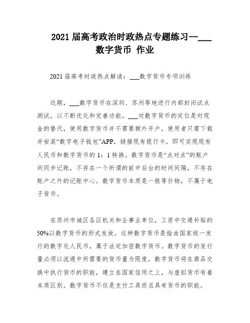 2021届高考政治时政热点专题练习--___数字货币 作业