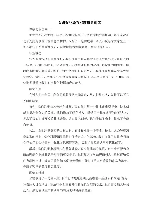 石油行业经营业绩报告范文