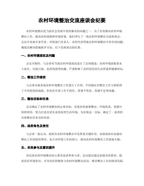 农村环境整治交流座谈会纪要