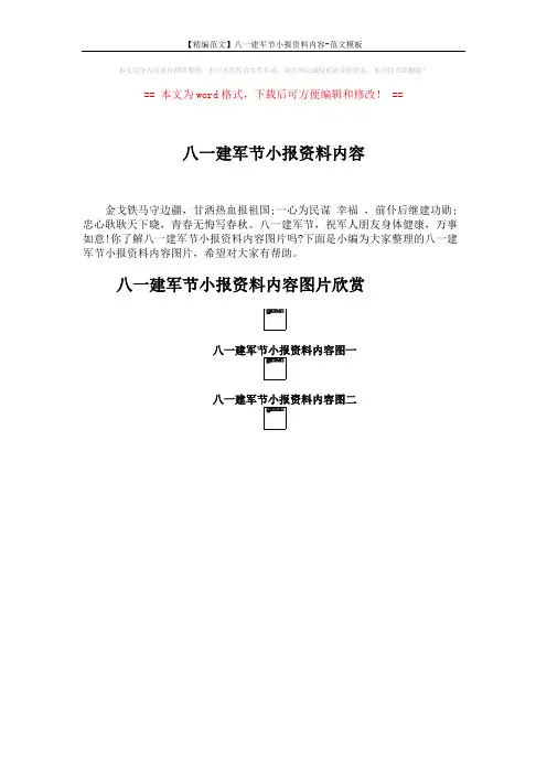 【精编范文】八一建军节小报资料内容-范文模板 (3页)