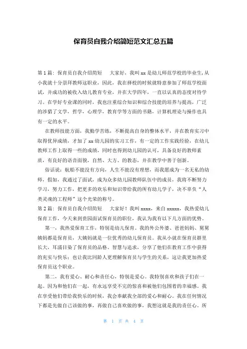 保育员自我介绍简短范文汇总五篇