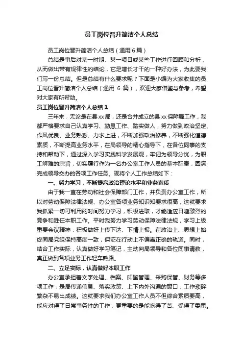 员工岗位晋升简洁个人总结