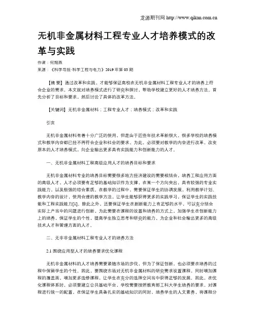 无机非金属材料工程专业人才培养模式的改革与实践