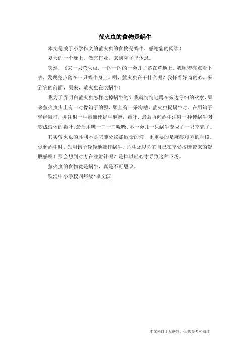 萤火虫的食物是蜗牛_小学作文