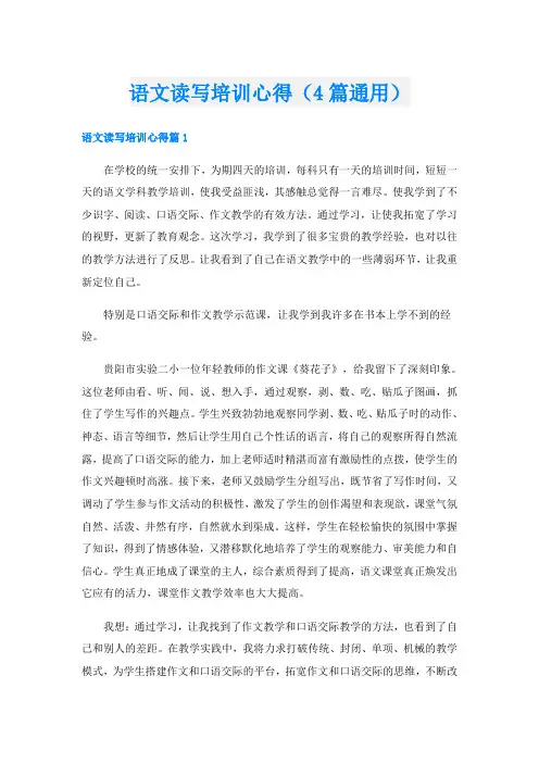 语文读写培训心得(4篇通用)