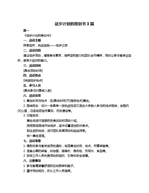 徒步计划的策划书3篇