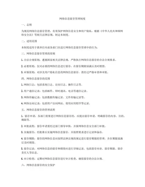 网络信息留存管理制度
