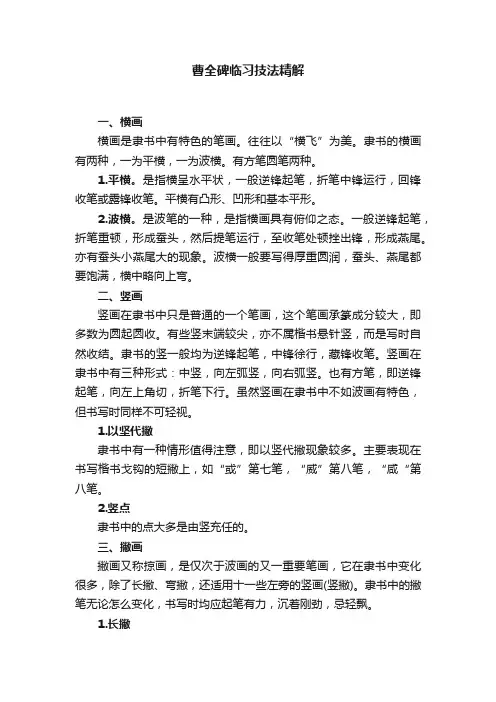 曹全碑临习技法精解