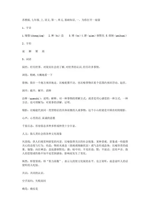 苏教版七年级上语文第一单元基础知识梳理
