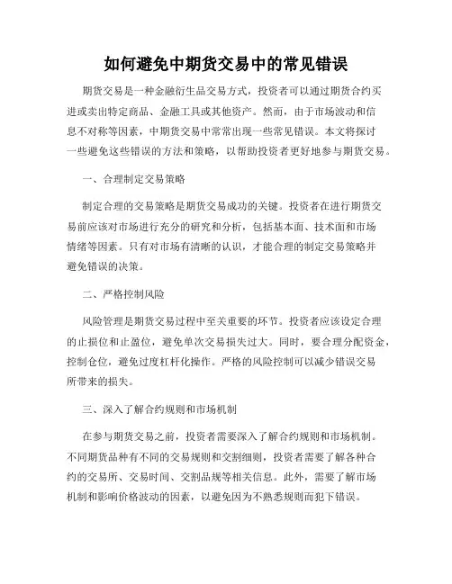 如何避免中期货交易中的常见错误