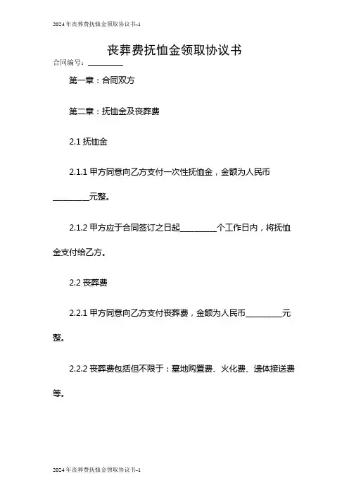 2024年丧葬费抚恤金领取协议书