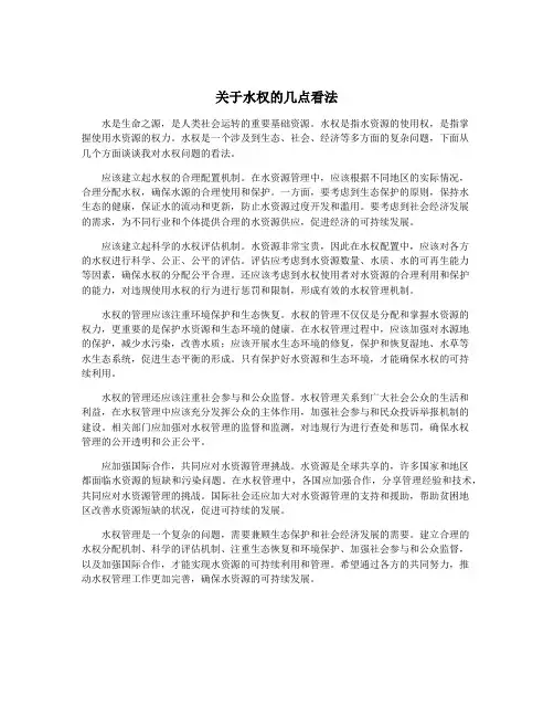 关于水权的几点看法