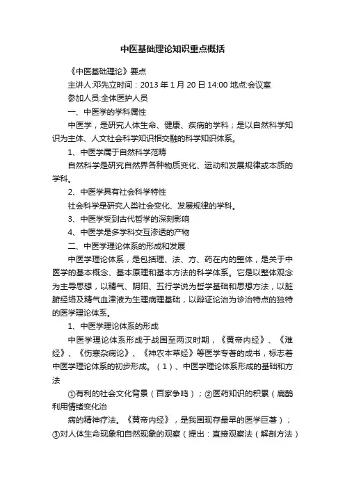 中医基础理论知识重点概括