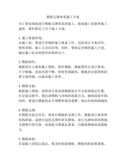 模板支撑体系施工方案