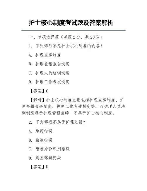 护士核心制度考试题及答案解析