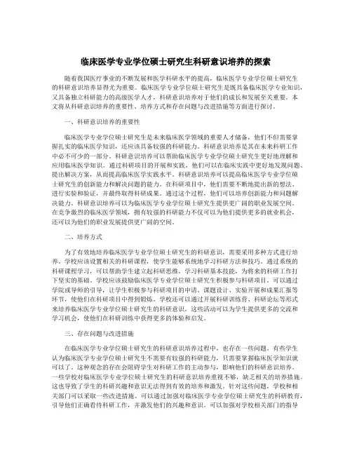 临床医学专业学位硕士研究生科研意识培养的探索