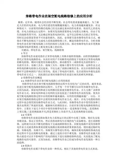 旁路带电作业在架空配电线路检修上的应用分析