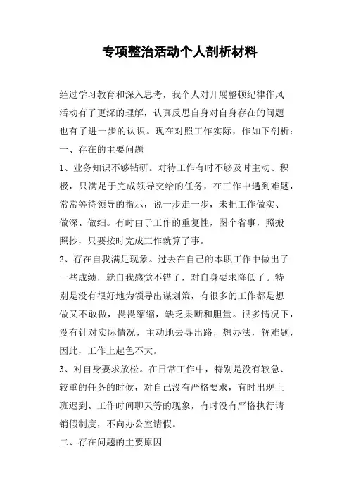专项整治活动个人剖析材料