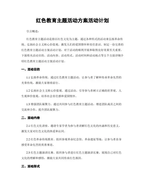 红色教育主题活动方案活动计划