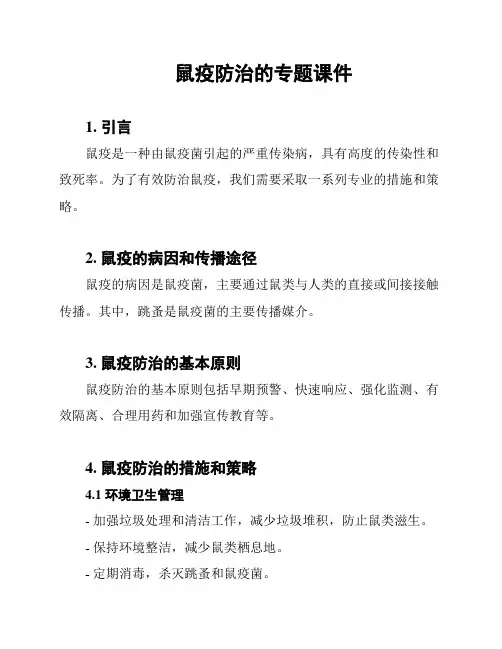 鼠疫防治的专题课件