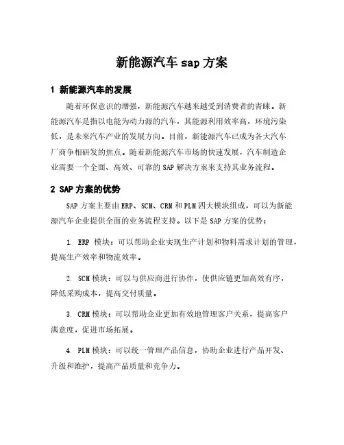 新能源汽车sap方案