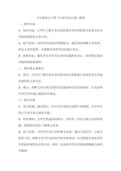 六年级语文上册《宇宙生命之谜》教案