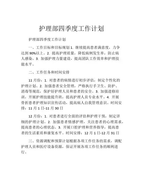 护理部四季度工作计划