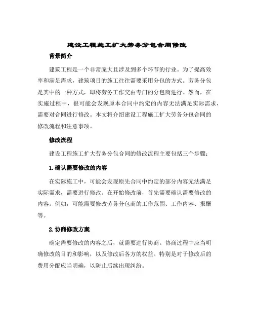 建设工程施工扩大劳务分包合同修改