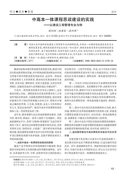 中高本一体课程思政建设的实践——以建设工程管理专业为例
