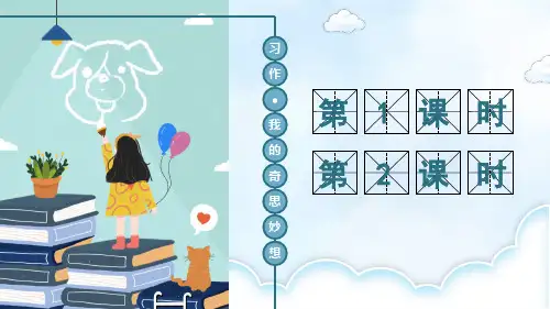 部编版四年级语文下册《习作：我的奇思妙想》精美课件