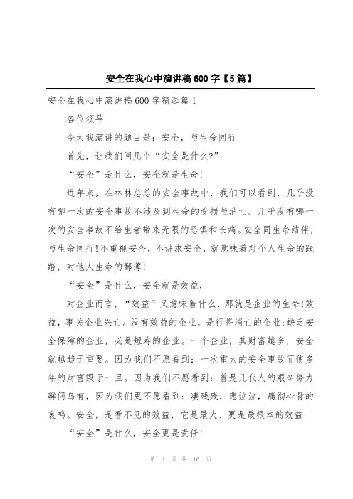 安全在我心中演讲稿600字【5篇】