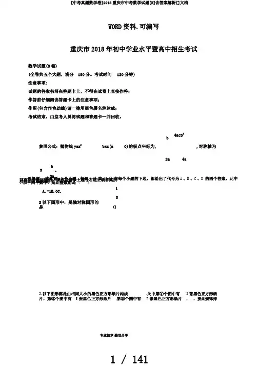 [中考真题数学卷]2018重庆市中考数学试题[B]含答案解析[]文档