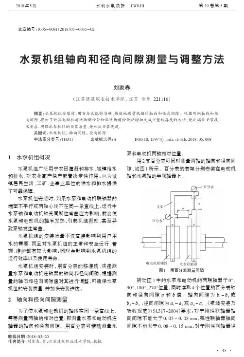 水泵机组轴向和径向间隙测量与调整方法