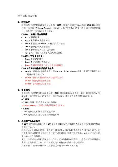 欧美地区锚栓相关标准