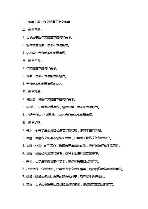 作文贴鼻子上交教案