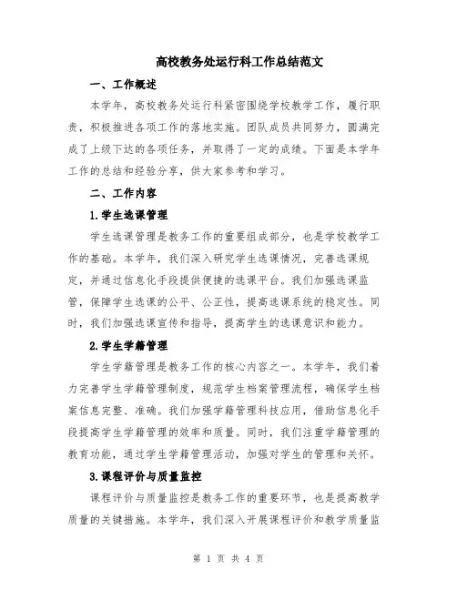 高校教务处运行科工作总结范文