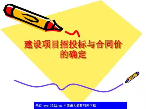 建设项目招投标与合同价的确定