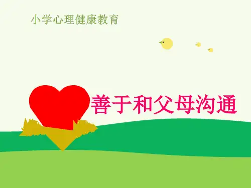 小学心理健康课《善于和父母沟通》