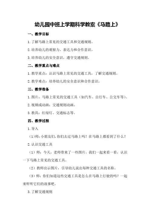 幼儿园中班上学期科学教案《马路上》