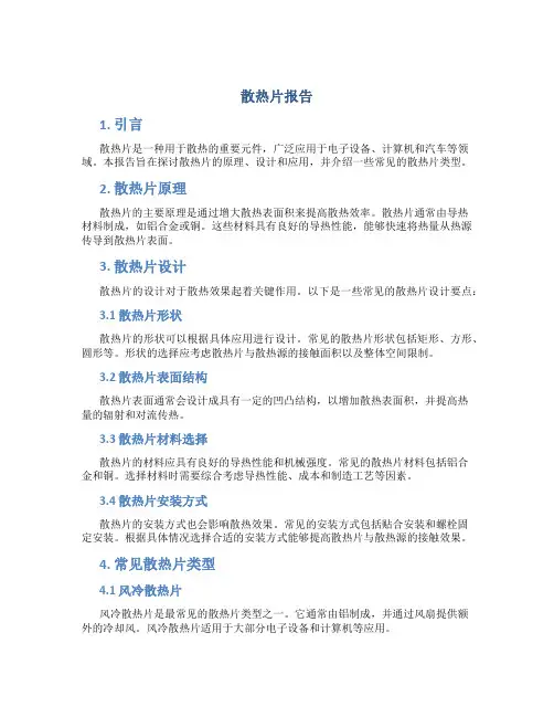 散热片报告