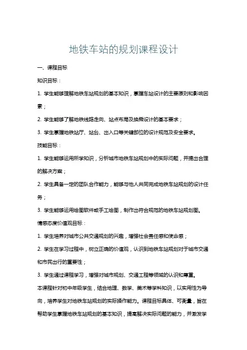地铁车站的规划课程设计