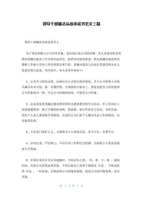 领导干部廉洁从政承诺书范文三篇