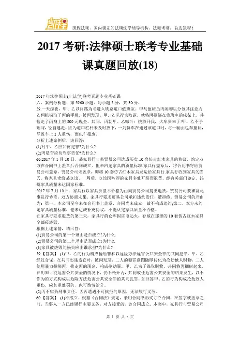 2017考研-法律硕士联考专业基础课真题回放(18)