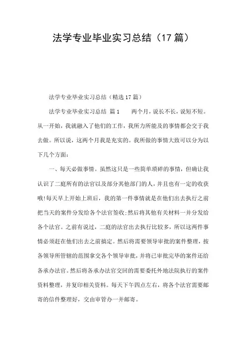 法学专业毕业实习总结(17篇)