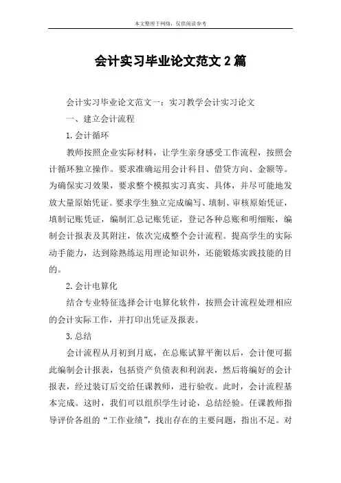 会计实习毕业论文范文2篇