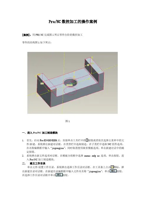 Proe NC数控加工的操作案例