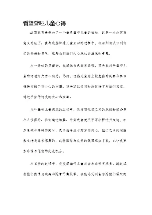 看望聋哑儿童心得