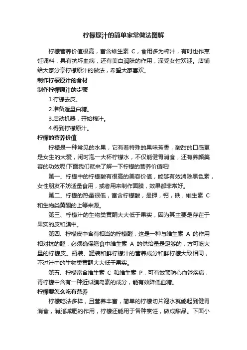柠檬原汁的简单家常做法图解