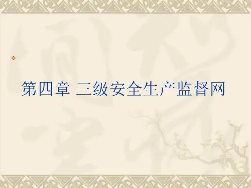 第四章 三级安全生产监督网